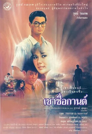 เขาชื่อกานต์ Karn (1988)