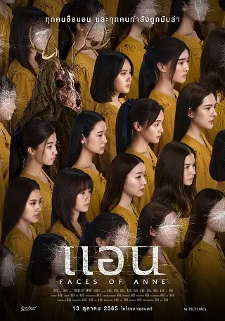 แอน Faces of Anne (2022)