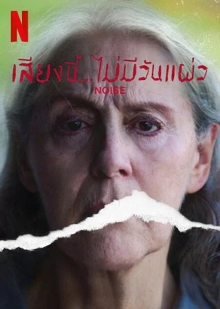 Noise | Netflix (2023) เสียงนี้... ไม่มีวันแผ่ว