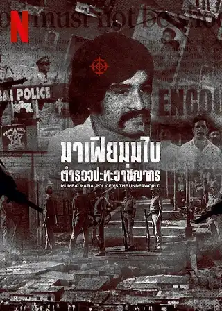 Mumbai Mafia Police vs The Underworld