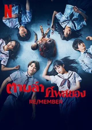 Re/Member | Netflix (2023) ตามล่าศพสยอง