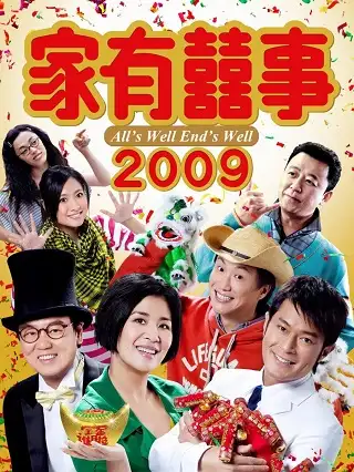 All's Well, Ends Well 2009 (2009) เฮง เฮง เฮง ตระกูลฮา
