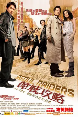 Seoul Raiders (2005) พยัคฆ์สำอางผ่ากรุงโซล