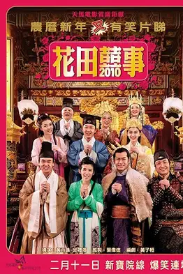All's Well, Ends Well 2010 (2010) เฮง เฮง เฮง ตระกูลฮา