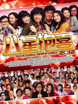 All's Well, Ends Well 2012 (2012) จะรัก ก็อย่ากิ๊ก กั๊ก