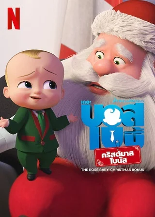 The Boss Baby: Christmas Bonus | Netflix (2022) เดอะ บอส เบบี้ คริสต์มาสโบนัส