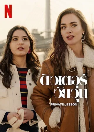Private Lesson | Netflix (2022) ติวเตอร์วัยวุ่น