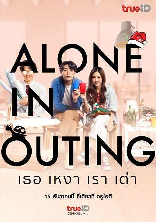 เธอ เหงา เรา เต่า Alone in Outing (2022)