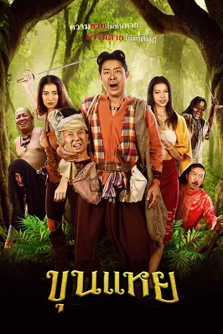 ขุนแหย The Lost Hero Of Ayodhya (2022)