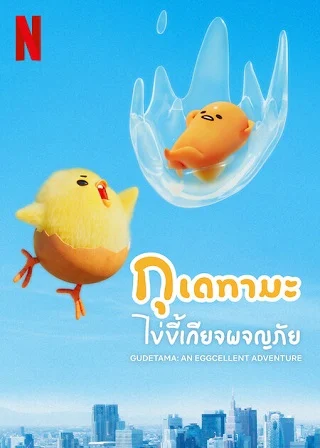 Gudetama: An Eggcellent Adventure | Netflix (2022) กุเดทามะ ไข่ขี้เกียจผจญภัย