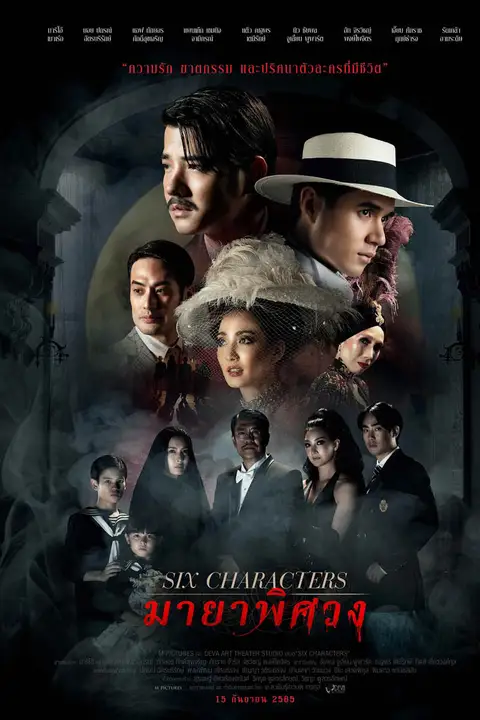 มายาพิศวง Six Characters (2022)