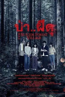 Suicide Forest Village (2021) ป่าผีดุ