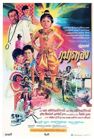 ปาฏิหาริย์กุมารทอง (2528)