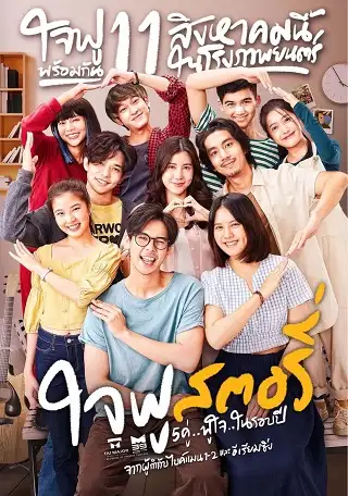 ใจฟู...สตอรี่ Happy Ending (2022)