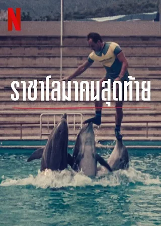 The Last Dolphin King | Netflix (2022) ราชาโลมาคนสุดท้าย