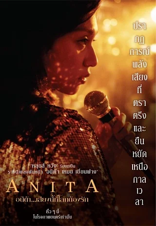 Anita (2021) อนิต้า...เสียงนี้ที่โลกต้องรัก