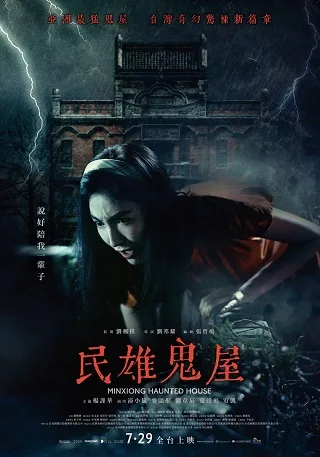 Minxiong Haunted House (2022) บ้านผีสิง