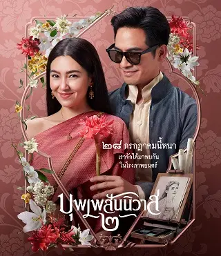 บุพเพสันนิวาส 2 Love Destiny The Movie (2022)