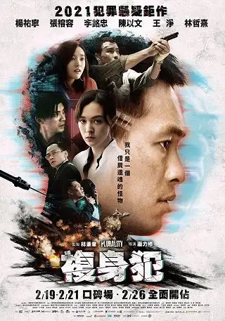 Plurality (2021) ความทรงจำของผู้ต้องสงสัย