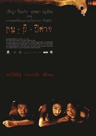 คน ผี ปิศาจ Pisaj (2004)