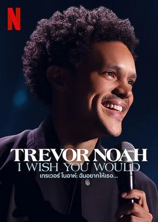 Trevor Noah: I Wish You Would | Netflix (2022) เทรเวอร์ โนอาห์: ฉันอยากให้เธอ...