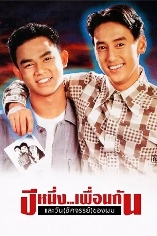 ปีหนึ่งเพื่อนกันและวันอัศจรรย์ของผม My Wonder Year (1993)