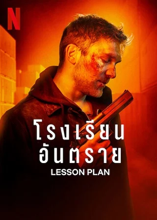 Lesson Plan | Netflix (2022) โรงเรียนอันตราย