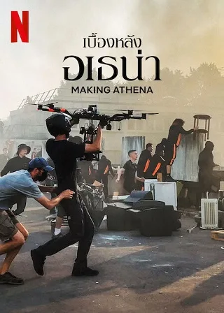 Making ATHENA | Netflix (2022) เบื้องหลังอเธน่า