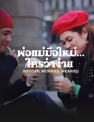Wedded Worried Wearied (2007) พ่อแม่มือใหม่... ใครว่าง่าย
