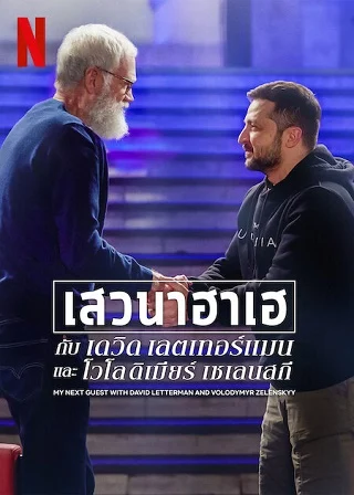 My Next Guest with David Letterman and Volodymyr Zelenskyy