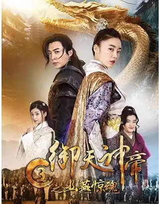 Imperial God Emperor 3 (2018) เทพจักรพรรดิเจ้าพิภพ 3 โยวเยียนเมืองหน้าด่านสะท้านวิญญาณ