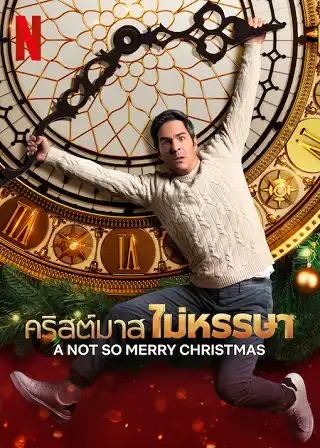 A Not So Merry Christmas | Netflix (2022) คริสต์มาสไม่หรรษา