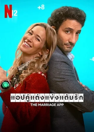 The Marriage App | Netflix (2022) แอปคู่แต่งแข่งแต้มรัก