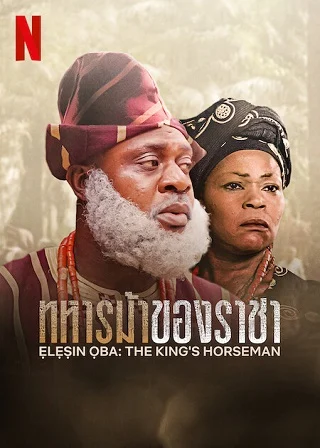 Elesin Oba: The King's Horseman | Netflix (2022) ทหารม้าของราชา