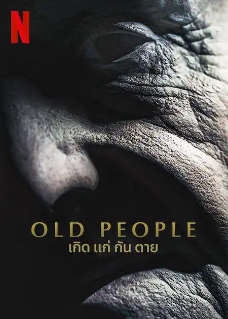 Old People | Netflix (2022) เกิด แก่ กัน ตาย