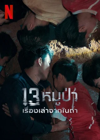 13 หมูป่า เรื่องเล่าจากในถ้ำ The Trapped 13 How We Survived The Thai Cave