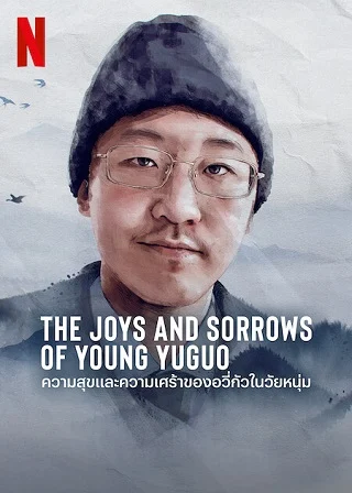 The Joys and Sorrows of Young Yuguo