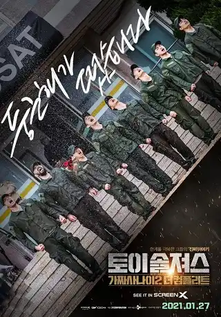 Toy Soldiers: Fake Men 2 The Complete (2021) บรรยายไทย
