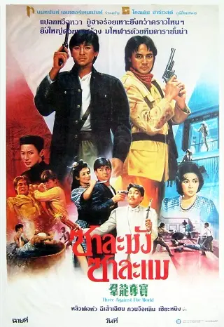Three Against the World (1988) ซาละมัง ซาละแม