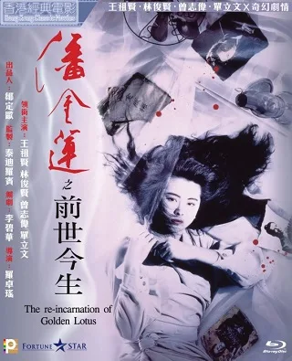 The Reincarnation Of Golden Lotus (1989) อี้เหลียน คนหิ้วหัว