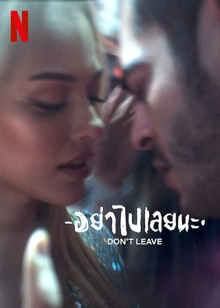 Don't Leave | Netflix (2022) อย่าไปเลยนะ