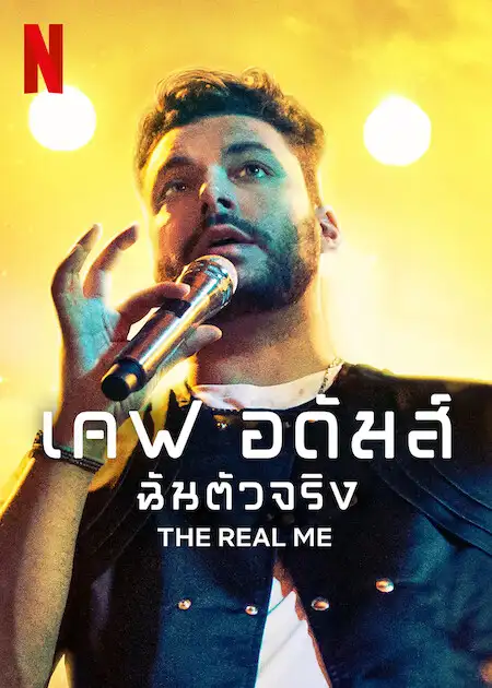 Kev Adams: The Real Me | Netflix (2022) เคฟ อดัมส์ ฉันตัวจริง