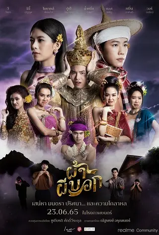 ผ้าผีบอก Pah Phee Bok (2022)