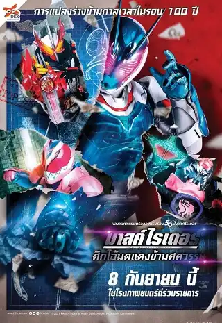Kamen Rider Beyond Generations (2021) มาสค์ไรเดอร์ ศึกไอ้มดแดงข้ามศตวรรษ