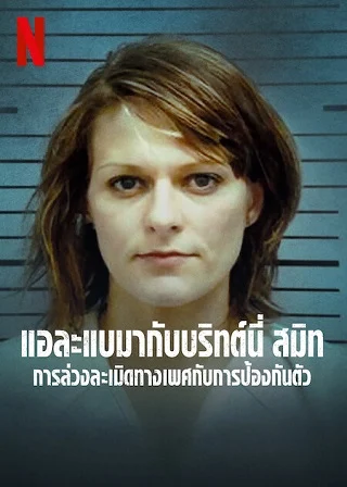 State of Alabama vs. Brittany Smith Netflix (2022) แอละแบมากับบริทต์นี่ สมิท: การล่วงละเมิดทางเพศกับการป้องกันตัว