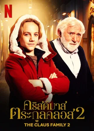 The Claus Family 2 | Netflix (2022) คริสต์มาสตระกูลคลอส 2