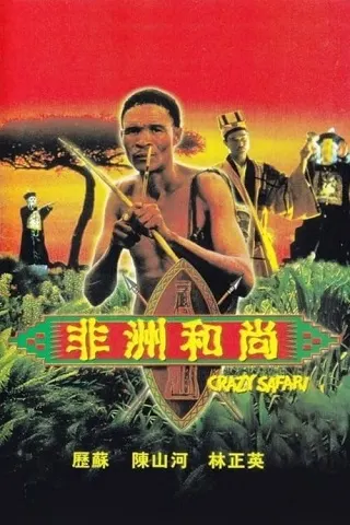 Crazy Safari (1991) เทวดาท่าจะบ๊องส์ ภาคพิสดาร ตอน ตะลุยซาฟารี