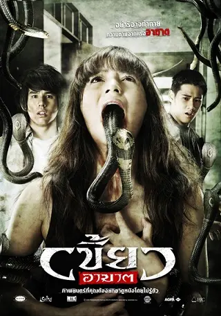เขี้ยวอาฆาต The Intruder (2010)