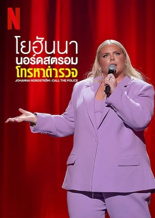 Johanna Nordström: Call the Police Netflix (2022) โยฮันนา นอร์ดสตรอม: โทรหาตำรวจ