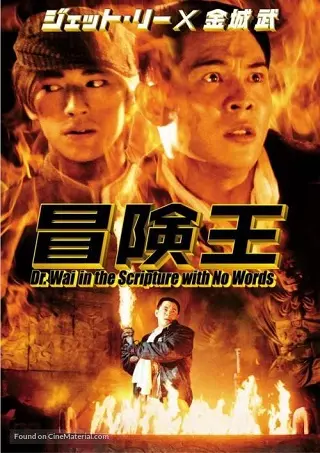 Dr. Wai in the Scripture with No Words (1996) ดร.ไว คนใหญ่สุดขอบฟ้า